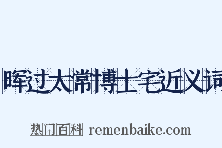 晖过太常博士宅近义词是什么意思的图片